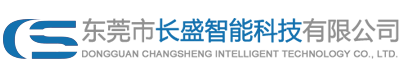 東莞市長盛智能科技有限公司 東莞市長盛智能科技有限公司